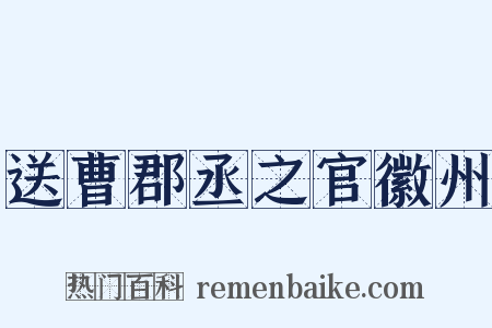 送曹郡丞之官徽州是什么意思的图片